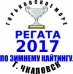 Регата на Горьковском Море 2016
